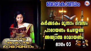 കർക്കിടകം മൂന്നാം ദിവസം പാരായണം ചെയ്യേണ്ട അദ്ധ്യാത്മരാമായണം ഭാഗം 03 Adhyathma Ramayanam Balakandam [upl. by Annazus]