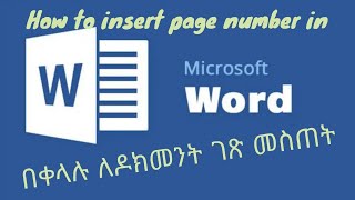 How to insert page number in word  ለዶክመንት ገጽ ቁጥር መስጠት በጣም ቀላል [upl. by Naneik557]