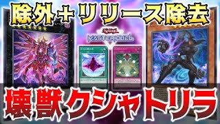 【遊戯王マスターデュエル】クシャトリラ＋墓地除外＋壊獣 徹底的に墓地をメタる‼︎ 壊獣amp拮抗勝負で後手も捲る‼︎【デュエルリプレイ】 [upl. by Ancel]