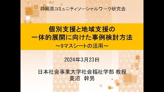 第9回CSW事例検討会 第2部：CSW事例検討会の進め方 日本社会事業大学 菱沼幹男教授 [upl. by Edmonds536]