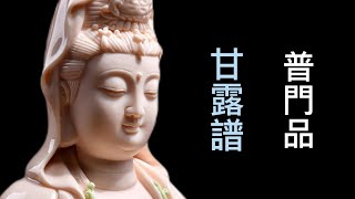 Buddhist Music 1hour 觀世音菩薩普門品 甘露譜 唱誦版一小時 [upl. by Oicaro608]