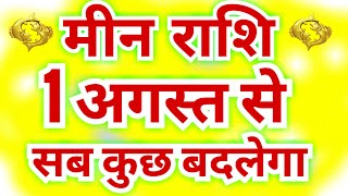 मीन राशि 1 अगस्त से अब कुछ बदलेगा  Meen Rashifal August 2024  Pisces Horoscope August 2024 [upl. by Giorgi]