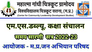 CMCLDP BSW MSW ग्रामोदय विश्वविद्यालय जन अभियान परिषद ।MSW Class संचालन समयसारिणी । MGCGV Chitrakoot [upl. by Dumah]