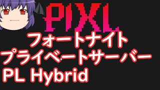 【追記、もう出来なくなりました】【自己責任＆PC限定】フォートナイト ハイブリッドサーバー 導入 やり方（面倒です）PL Hybrid FN DEV Tutorial （プライベートサーバー） [upl. by Novonod]