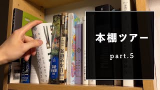 【本棚紹介】何度も読みたい本だけ集めた本棚ツアー part5【読書の放課後】 [upl. by Issie]