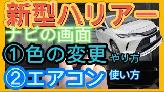 【新型ハリアー納車】おしゃれなナビ画面に！意外と知らないナビ画面の色の変更のやり方とエアコンの操作方法 納車前の予習と納車後の復習に取扱説明書 TOYOTA HARRIERVENZA 2021 [upl. by Adebayo]