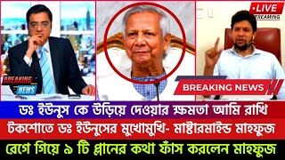 গরম খবরঃ রেগে গিয়ে ইউনুসের ৯ টি প্লান ফাঁস করলেন মাস্টারমাইন্ড মাহফুজ Sheikh Hasina [upl. by Nahtan]