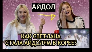 СВЕТЛАНА  Первая Русская Соло Айдол в КОРЕЕ 한국 최초 러시아 솔로 아이돌 라나 минкюнхаMinkyungha경하 [upl. by Ahsilak]