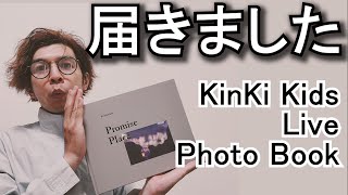 とんでもよかった KinKi Kids Live Photo Book ～Promise Place～ ゆっくり感想・解説 [upl. by Enad]