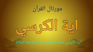 اية الكرسي ماهر المعيقلي مكررة ساعة كاملة [upl. by Chuch]