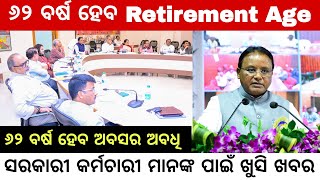 Retirement Age 62 for Odisha Government Employees  ଖୁବ୍ ଶୀଘ୍ର ହୋଇପାରେ ଘୋଷଣା [upl. by Vorfeld]