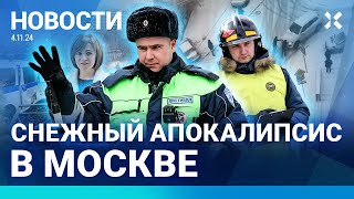 ⚡️НОВОСТИ  СНЕЖНЫЙ КОЛЛАПС В МОСКВЕ  ВЗРЫВ В СИЗО  ВИРУС В ШКОЛАХ ВЫБОРЫ В МОЛДОВЕ ПОБЕДА САНДУ [upl. by Ttoille]