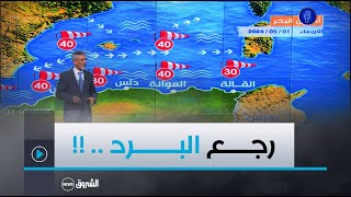 نشـــرة أحوال الطقس ليوم الأربعاء 01 مـــاي 2024 [upl. by Mannuela870]