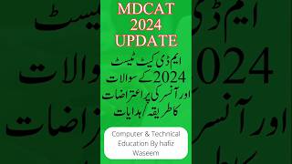 MDCAT 2024  MDCAT latest news  how raise objection on questions amp answers MDCAT 2024 [upl. by Trevor104]