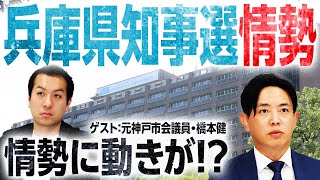 【兵庫県知事選挙】最新情勢を読み解く！情勢に変化が現地で一体何が起きている【元神戸市会議員・橋本健】｜選挙ドットコム [upl. by Asilehc]