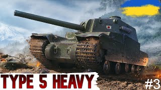 Type 5 Heavy  ДОБИВАЮ ФІНАЛЬНІ 22 частина №3🔥WoT UA💙💛 [upl. by Nytsirk57]