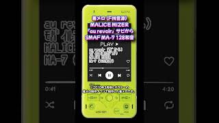 【着メロ】au revoir  MALICE MIZER【FM音源】 shorts SMAF 128和音 malicemizer マリスミゼル V系 GACKT Mana [upl. by Colan514]