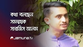 LIVE নানা ইস্যুতে কথা বলছেন সমন্বয়ক সারজিস আলম [upl. by Orbadiah]