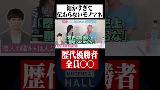 「細かすぎて伝わらないモノマネ」歴代優勝者の共通点とは そいつどいつ 光永 [upl. by Yema764]