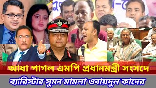 🔴MP barrister Suman তোর বাটপার ধরে রেখে ভালো মানুষ সেতো মন্ত্রী ওবায়দুল কাদের [upl. by Searle]