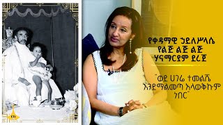 quotወደ ሀገሬ ተመልሼ እንደማልመጣ አላወቅኩም ነበርquot የቀዳማዊ ኃይለሥላሴ የልጅ ልጅ ልጅ እመቤት ሃናማርያም ደረጀ [upl. by Otecina]