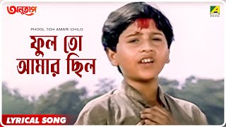 Anutap  Phool Toh Amari Chilo  Lyrical Video Song  Alka Yagnik [upl. by Iene56]