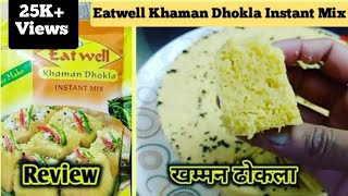 Eatwell Khaman Dhokla Instant Mix Recipe। Eatwell Khaman Dhokla । Eatwell Dhokla Recipe [upl. by Muraida634]