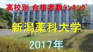 新潟薬科大学 高校別合格者数ランキング 2017年【グラフでわかる】 [upl. by Boone]