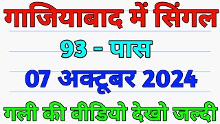 07 October 2024 Ghaziabad me Kiya aaega single satta ki khabar Aaj ki solid jodi satta 2024 [upl. by Ottillia]