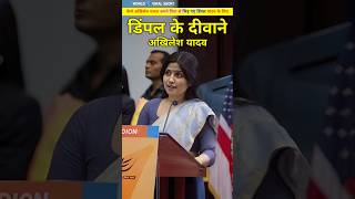 भीड़ गए पिता से डिंपल यादव के लिए अखिलेश यादव। Akhilesh Yadav or dimple Yadav ki love story shorts [upl. by Raffo393]