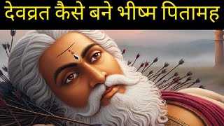 कैसे बने देवव्रत भीष्म Bhishma Take the Unbreakable Oath Untold Story Of Bhishma BhishmaPratigya [upl. by Nidnarb]