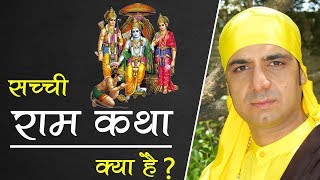 सच्ची राम कथा क्या है  ਸੱਚੀ ਰਾਮ ਕਥਾ ਕਯਾ ਹੈ  What is Real Rama Katha [upl. by Wynnie]