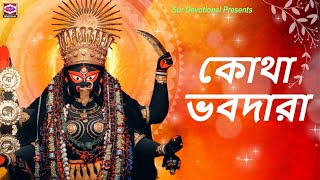 কোথা ভবদারা  Kotha Bhabo Dara  Sanyasini Maa Anandamoyee  Shyama Sangeet  Sur Devotional [upl. by Winchell]