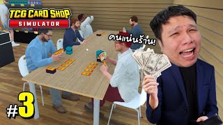 คลิป 1 ชม ดูลุงเหม็นให้ตาแฉะ 3  TCG Card Shop Simulator [upl. by Dionis]