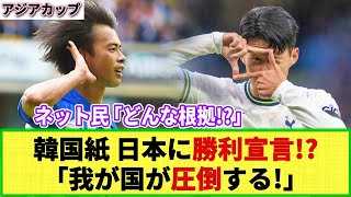 【アジアカップ】韓国メディア 「我が国が日本を圧倒」決勝戦で我が国が有利 その根拠が・・・ [upl. by Breech]