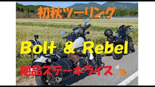 初秋ツーリング Bolt＆Rebel 絶品ステーキライス hiro2467 [upl. by Suired21]