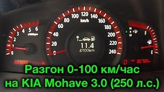 KIA Mohave 30 дизель 2011 Разгон [upl. by Nwonknu]