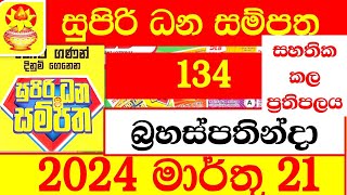 Supiri Dana Sampatha 134 Results today dlb Lottery 20240321 Lotherai dinum සුපිරි ධන සම්පත 0134 අද [upl. by Ycrep31]