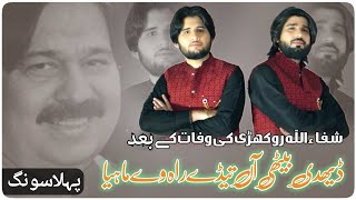 Daydhi Bethi Aan  Shafaullah Rokhri  Zeeshan Rokhri  Tahir Rokhi New Song [upl. by Aelanej]