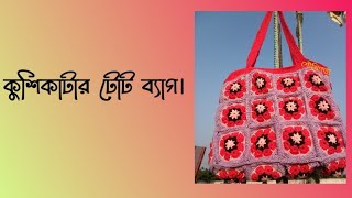 কুশিকাটার টোট ব্যাগ।কুশিকাটার কাজ। tote bag bangladesh crochet crochetflower diy crochetpatter [upl. by Ardnasak]