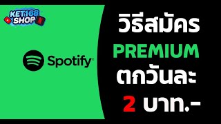 Spotify premium ตกวันละไม่ถึง 2 บาท ฟังเพลงไม่มีโฆษณา ราคาถูกมาก สมัครยังไงไม่มีบัตรเครดิตก็สมัครได้ [upl. by Keary]