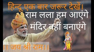 Mandir Wahi Banayenge Modi Version Jai Shree Ram Songs ramlala hum aayenge mandir wahin banayenge [upl. by Mia]