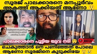 SOORAJ PALAKKARAN ARRESTED ❌അറസ്റ് ന് എതിരെ പ്രതികരണവും ആയി പാലക്കാരൻ 😲സത്യം എന്ത് [upl. by Atinnod851]