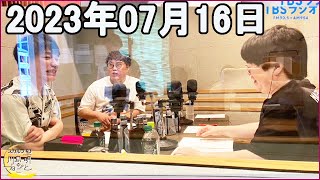 川島明のねごと 2023年07月16日 ゲストマユリカ [upl. by Are]