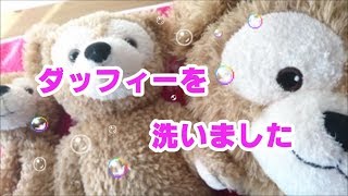 【Duffy洗濯】ダッフィーを洗いましたฅʕ•ᴥ•ʔฅduffy Washing [upl. by Laetitia36]