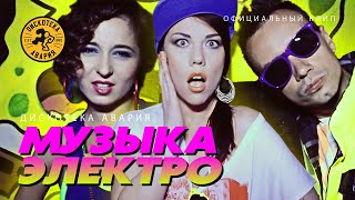 Дискотека Авария feat Enot — Музыка Электро Официальный клип 2012 [upl. by Cosette]