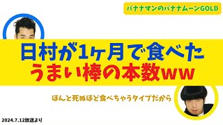 【衝撃】日村が1ヶ月で食べたうまい棒の本数がやばすぎるww【バナナムーンGOLD】 [upl. by Airret63]