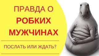 Вопрос ответ Вся правда о мужчинах – как понять нерешительного мужчину и стоит ли быть с ним [upl. by Siblee]