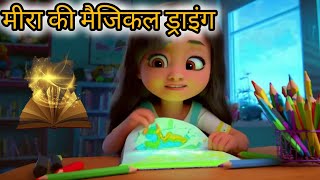 मीरा की मैजिकल ड्राइंग  Meera ki Magical Drawing  Moral Stories  Hindi Kahani  Bedtime Stories [upl. by Raddatz]