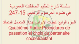 سلسلة شرح تنظيم الصفقات العمومية في ضوء م ر 15247 الجزء 4 كيفيات الإبرام واختيار المتعامل المتعاقد [upl. by Cummine75]